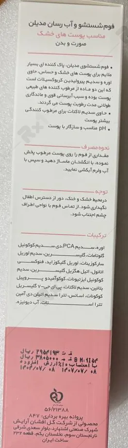 فوم شستشو و آبرسان مدیلن مناسب پوست خشک حجم 200 میلی لیتر (داروخانه آنلاین نسخه اول)