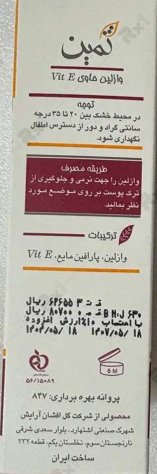 کرم وازلین ثمین حاوی ویتامین E حجم 50 میلی لیتر (داروخانه آنلاین نسخه اول)