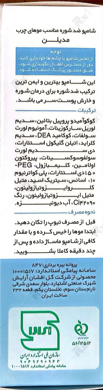 شامپو ضد شوره مدیلن مناسب موهای چرب حجم 200 میلی لیتر (داروخانه آنلاین نسخه اول)