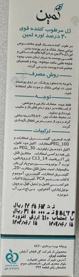 ژل مرطوب کننده ثمین حاوی اوره 30 درصد حجم 30 میلی لیتر - Image 2