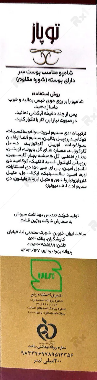 شامپو ضدشوره توپاز مناسب شوره مقاوم و خارش شدید حجم 200 میلی لیتر (داروخانه آنلاین نسخه اول)