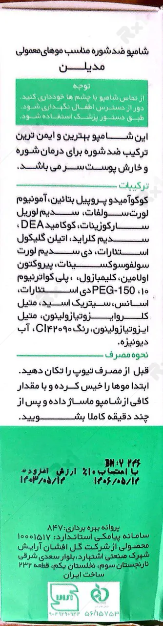 خرید شامپو ضدشوره مدیلن موی معمولی (داروخانه آنلاین نسخه اول)