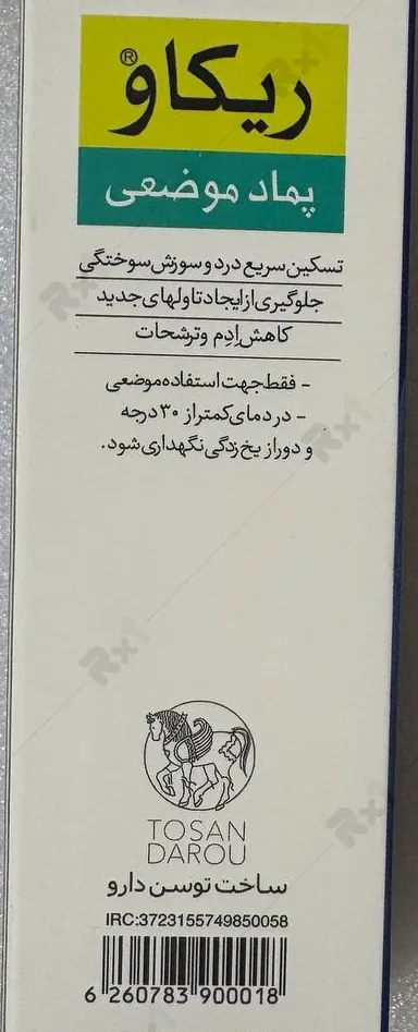پماد موضعی ریکاو توسن دارو