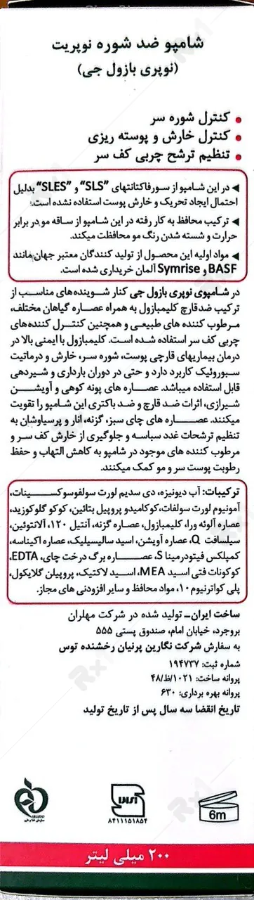 شامپو ضد شوره نوپریت مدل نوپری بازول جی مناسب موهای چرب حجم 200 میلی لیتر (داروخانه آنلاین نسخه اول)