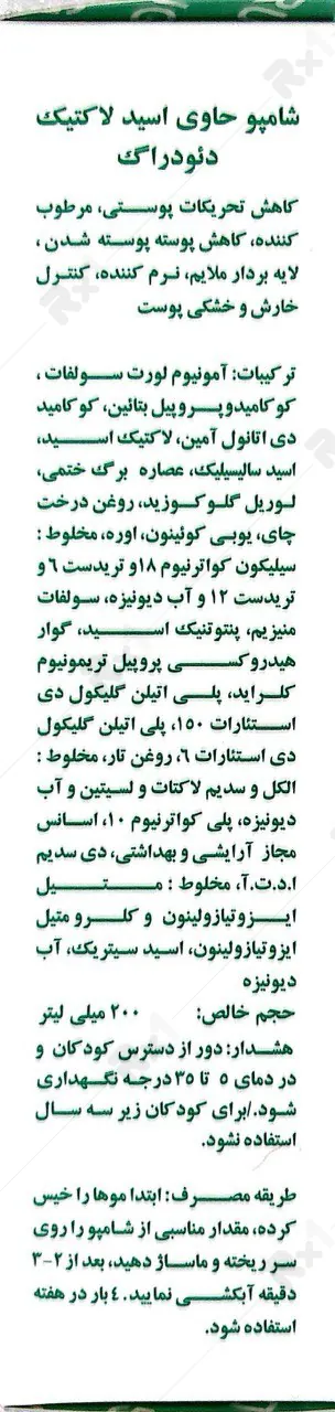شامپو ضدشوره دئودراگ مدل پسوتار حاوی اسید لاکتیک حجم 200 میلی لیتر (داروخانه آنلاین نسخه اول)