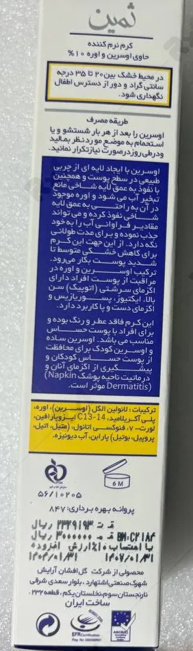 کرم نرم کننده ثمین مدل اوسرین و اوره 10 درصد حجم 100 میلی لیتر - Image 2