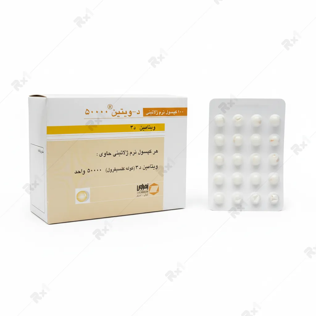 کپسول دی ویتین 50000 واحد زهراوی