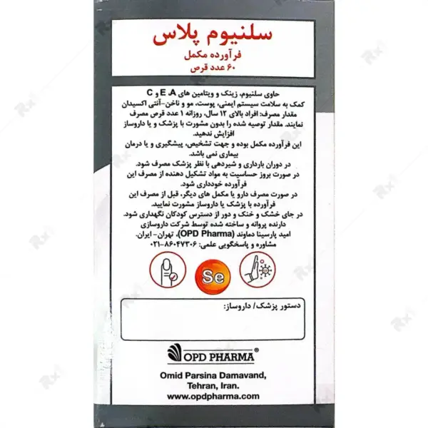 قرص سلنیوم پلاس او پی دی فارما بسته 60 عددی