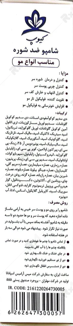 شامپو ضد شوره کیوپ مناسب انواع مو (داروخانه آنلاین نسخه اول)