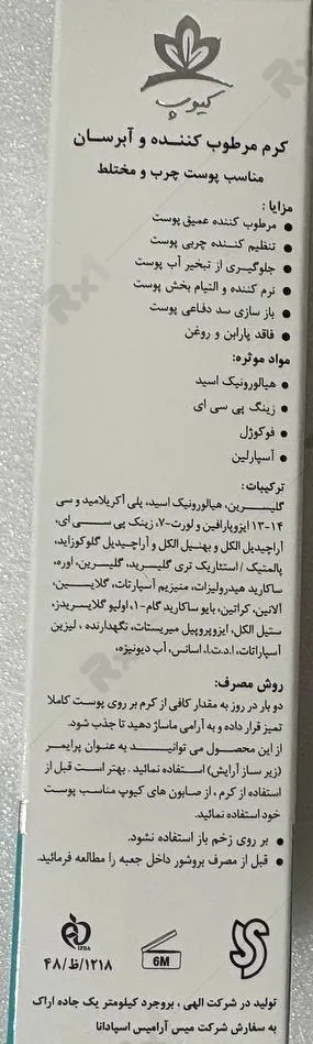 کرم مرطوب کننده کیوپ مناسب پوست چرب و مختلط حجم 50 میلی لیتر (داروخانه آنلاین نسخه اول)