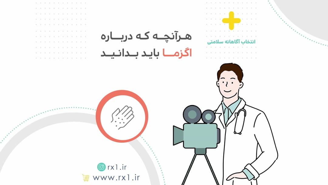 هرآنچه که درباره اگزما باید بدانید