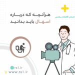 هرآنچه که درباره اسهال باید بدانید