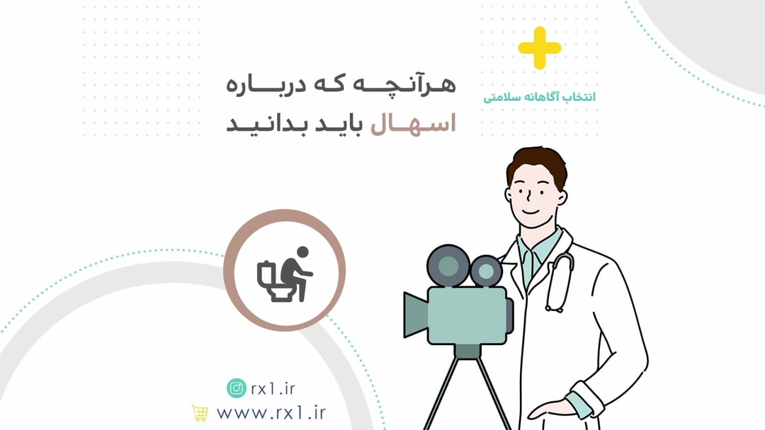 هرآنچه که درباره اسهال باید بدانید