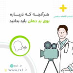 هرآنچه که درباره بوی بد دهان باید بدانید