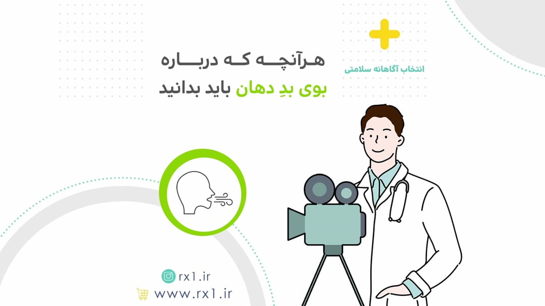 هرآنچه که درباره بوی بد دهان باید بدانید
