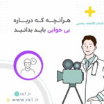 هرآنچه که درباره بی خوابی باید بدانید