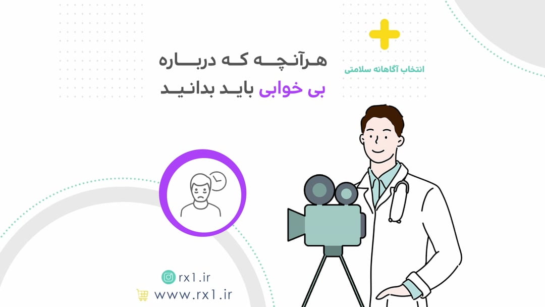 هرآنچه که درباره بی خوابی باید بدانید
