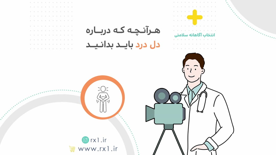 هرآنچه که درباره دل درد باید بدانید