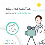 هرآنچه که درباره سرماخوردگی باید بدانید