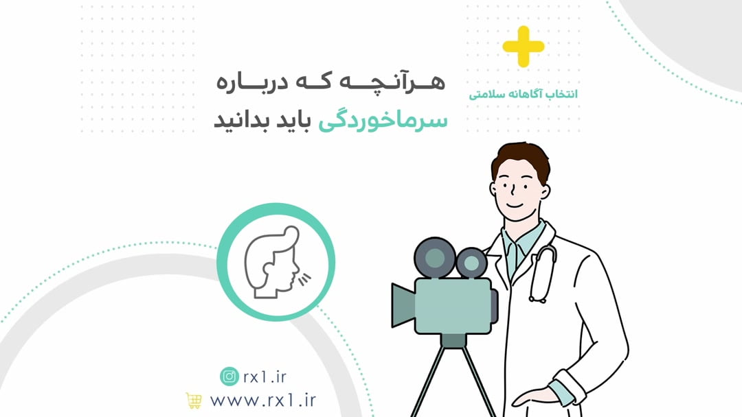 هرآنچه که درباره سرماخوردگی باید بدانید