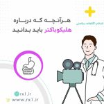 هرآنچه که درباره هلیکوباکتر باید بدانید