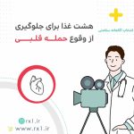 هشت غذا برای جلوگیری از وقوع حمله قلبی