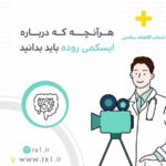 هرآنچه که درباره ایسکمی روده باید بدانید