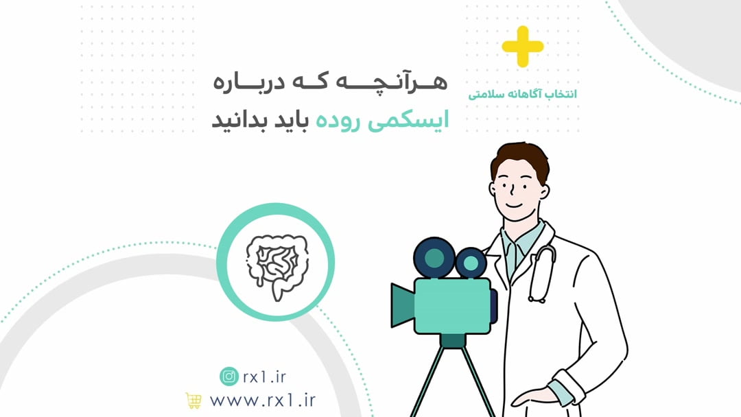 هرآنچه که درباره ایسکمی روده باید بدانید