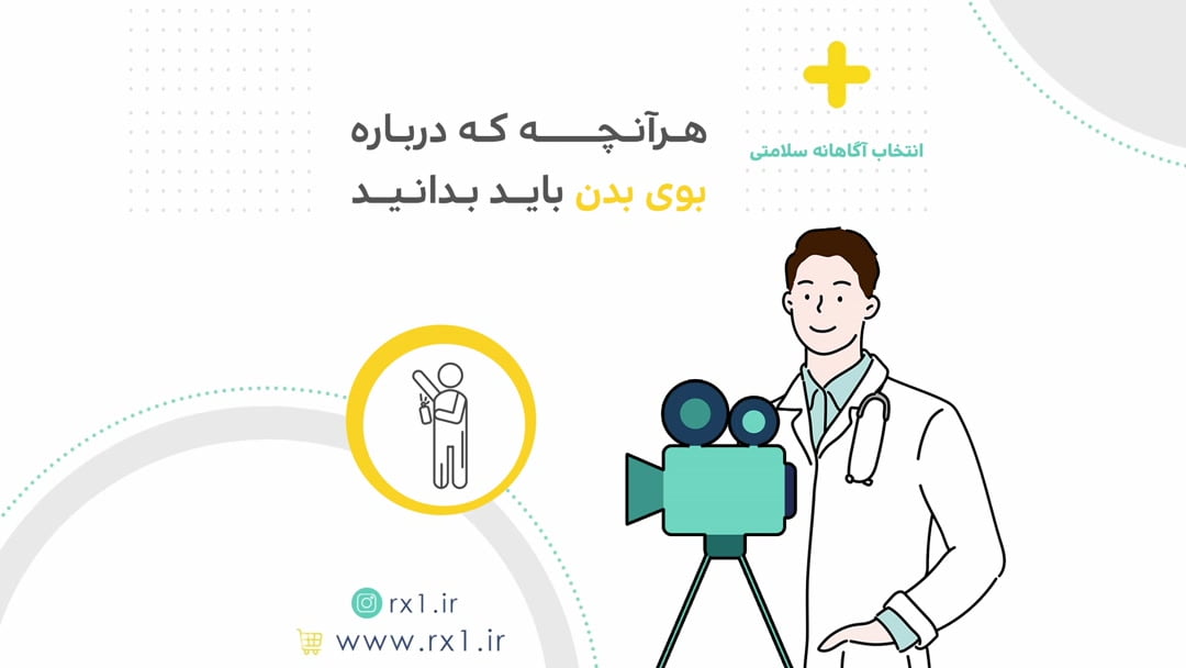 هرآنچه که درباره بوی بدن باید بدانید