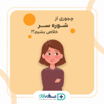 چجوری از شوره سر خلاص بشیم؟!