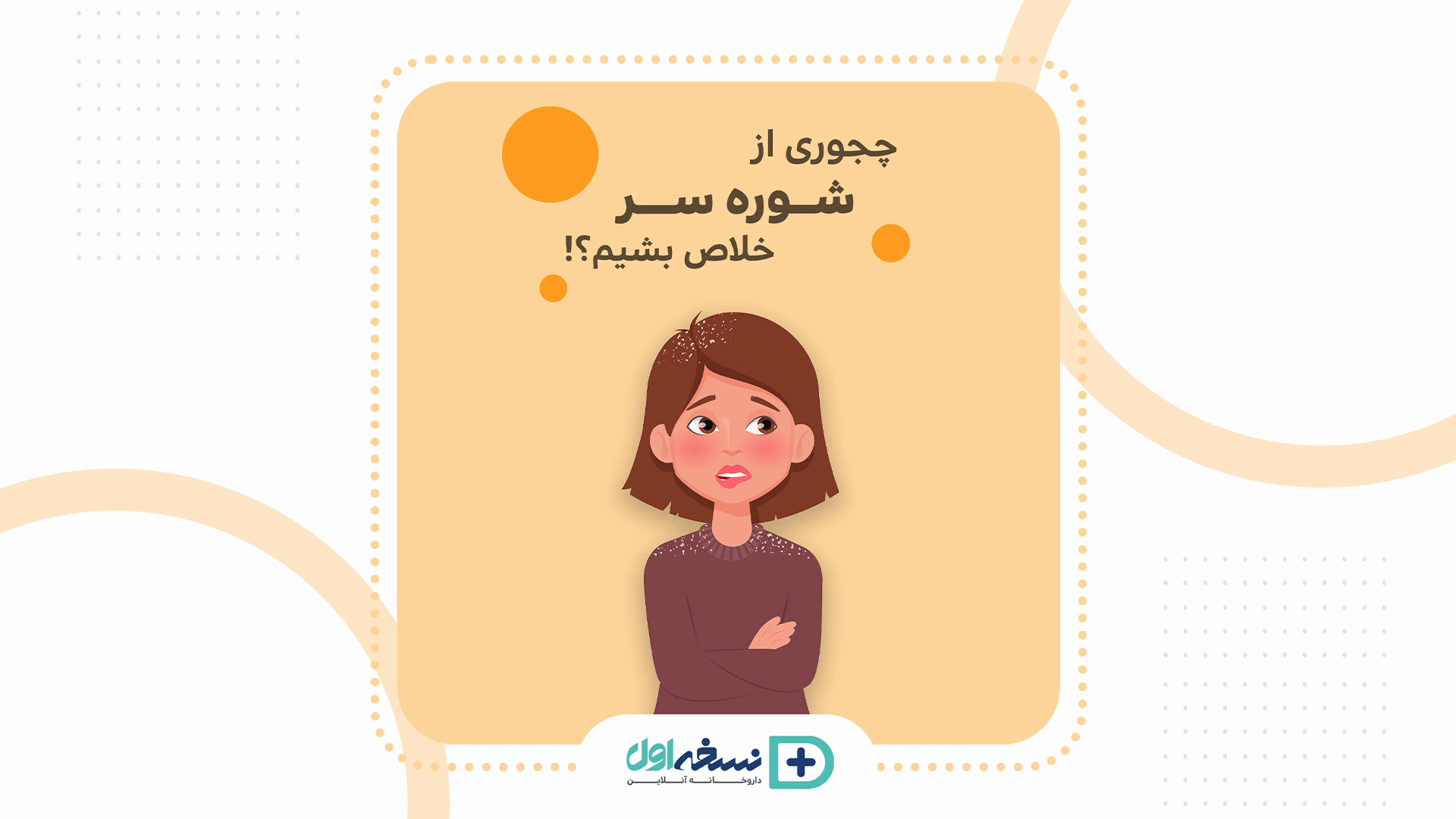 چجوری از شوره سر خلاص بشیم؟!