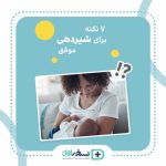 ۷ نکته برای شیردهی موفق