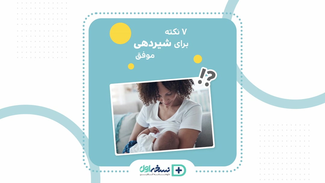 ۷ نکته برای شیردهی موفق