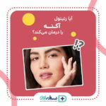 آیا رتینول آکنه را درمان می‌کند؟