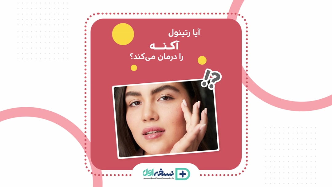 آیا رتینول آکنه را درمان می‌کند؟