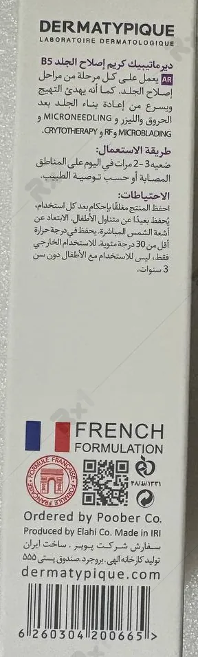 خرید کرم ترمیم کننده درماتیپیک ویتامین B5 /داروخانه آنلاین نسخه اول