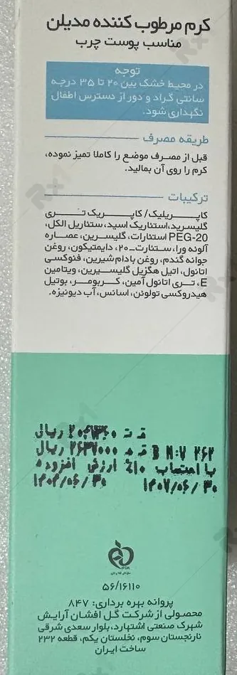 کرم مرطوب کننده مدیلن مناسب پوست چرب حجم 50 میلی لیتر (داروخانه آنلاین نسخه اول)