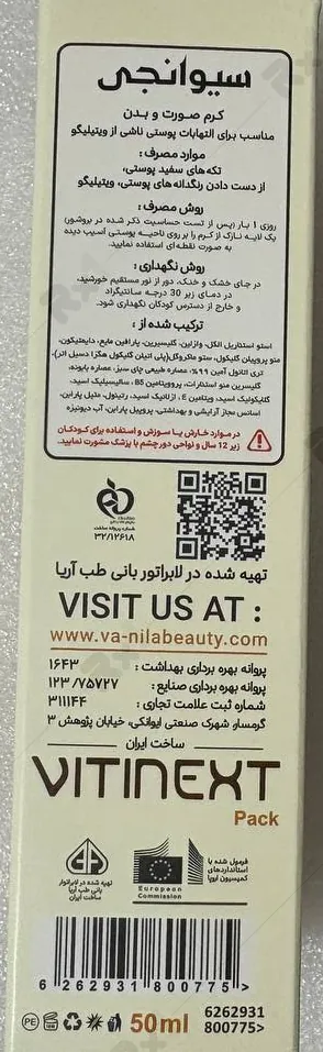 کرم ویتینکست سیوانجی مناسب التهابات پوستی ویتیلیگو (داروخانه آنلاین نسخه اول)