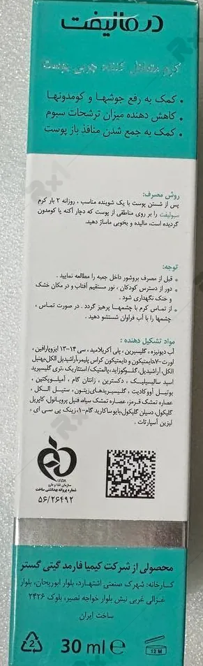 کرم کنترل کننده چربی پوست درمالیفت مدل سبولیفت حجم ۳۰ میلی لیتر (داروخانه آنلاین نسخه اول)