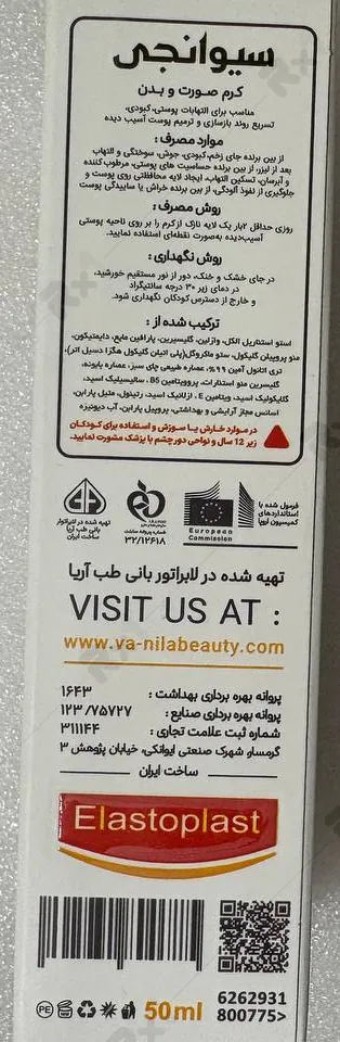 خرید کرم ترمیم کننده سیوانجی الاستو (داروخانه آنلاین نسخه اول)