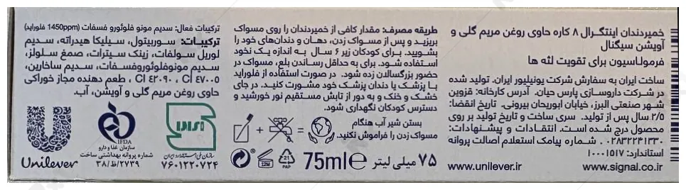 خمیردندان اینتگرال 8 کاره سیگنال حاوی روغن مریم گلی و آویشن حجم 75 میلی لیتر (داروخانه آنلاین نسخه اول)