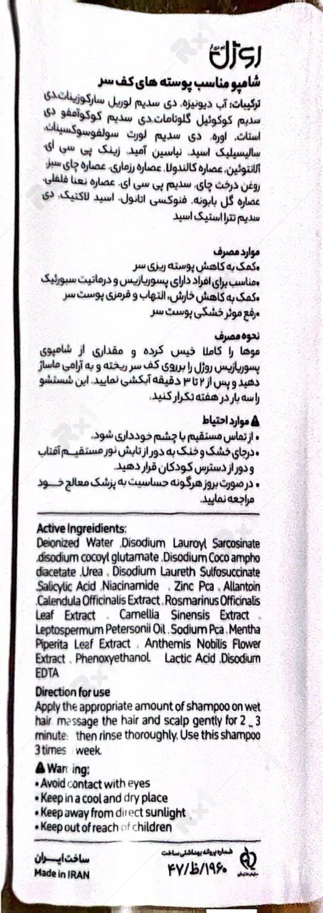 شامپو مناسب پوستههای کف سر روژل (داروخانه آنلاین نسخه اول)