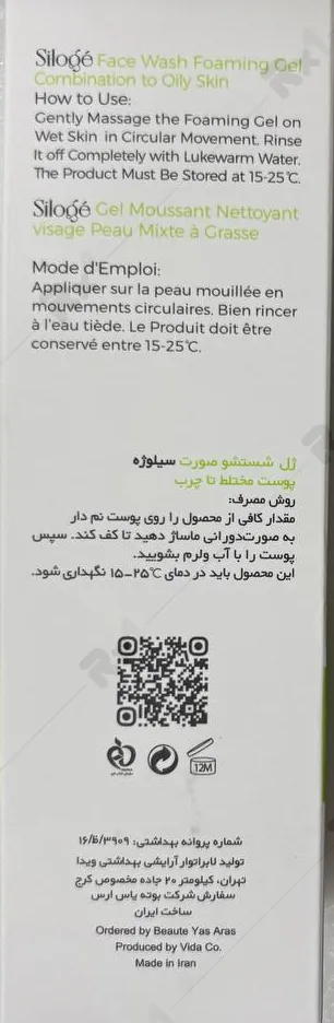 ژل فومی شستشوی صورت سیلوژه مناسب پوست چرب حجم 125 میلی لیتر (داروخانه آنلاین نسخه اول)