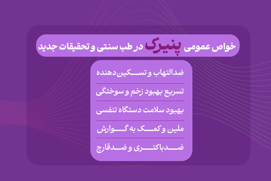 خواص عمومی پنیرک