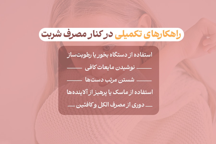 راهکارهای تکمیلی به جز شربت
