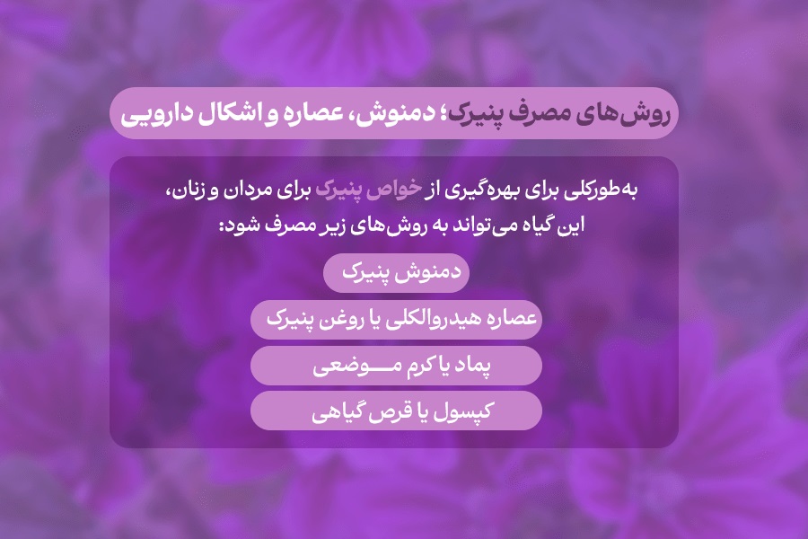 روش های مصرف پنیرک