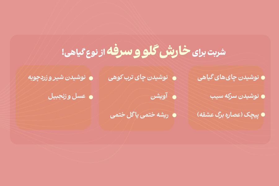 شربت گیاهی برای خارش گلو