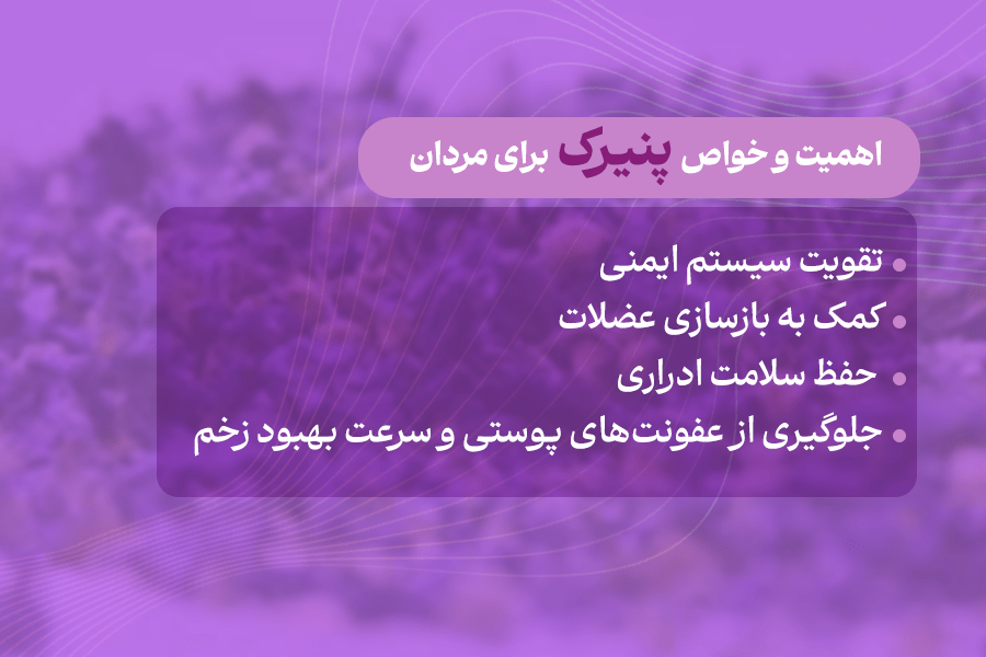 فواید پنیرک برای مردان