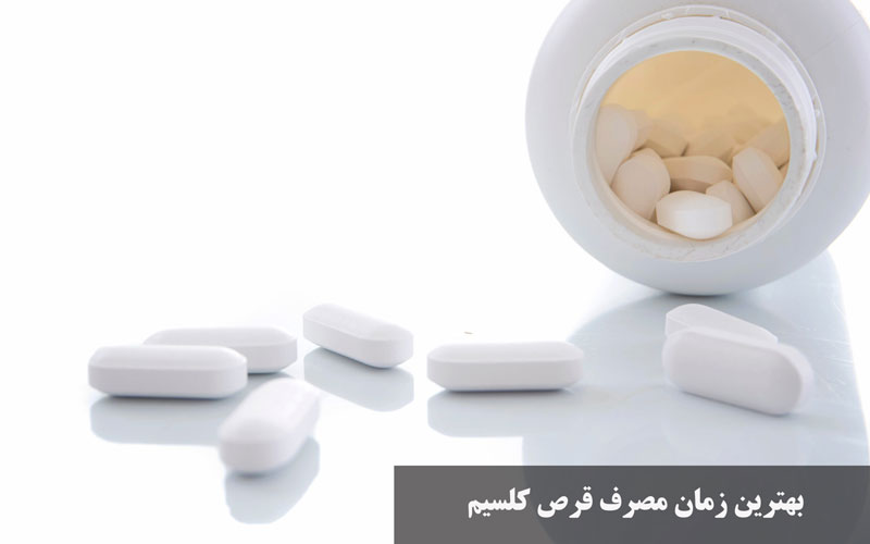 بهترین زمان مصرف قرص کلسیم شب ها است.