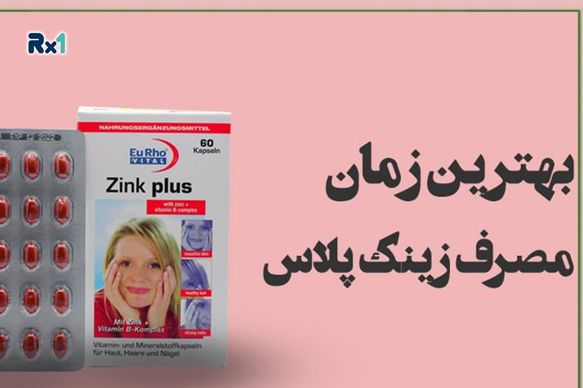 بهترین زمان مصرف قرص زینک پلاس برای مردان و زنان